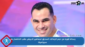 رسالة قوية من نجم الزمالك السابق لجماهير الأبيض عقب الانتصار على سيراميكا